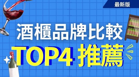 酒櫃比較、專家及真實用家推介品牌